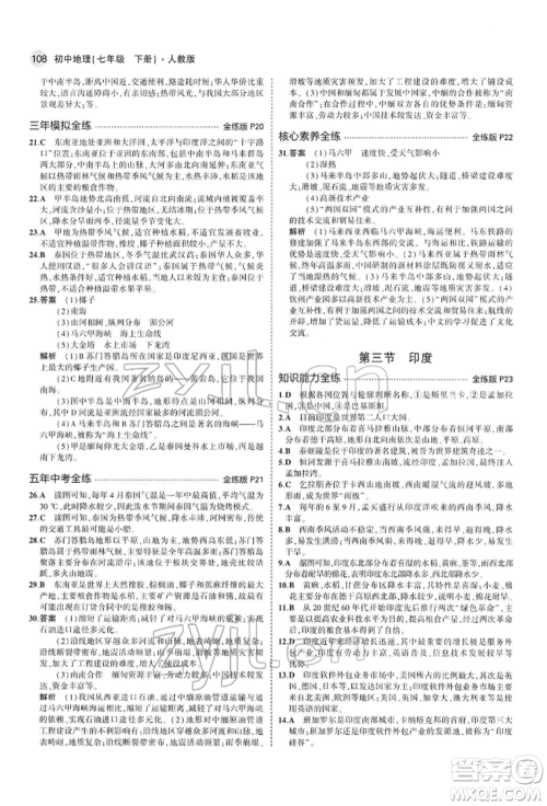 首都师范大学出版社2022年5年中考3年模拟七年级地理下册人教版参考答案