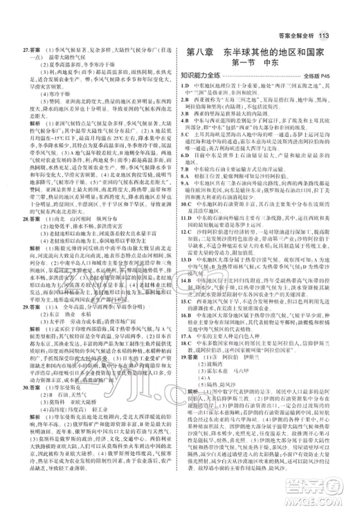 首都师范大学出版社2022年5年中考3年模拟七年级地理下册人教版参考答案