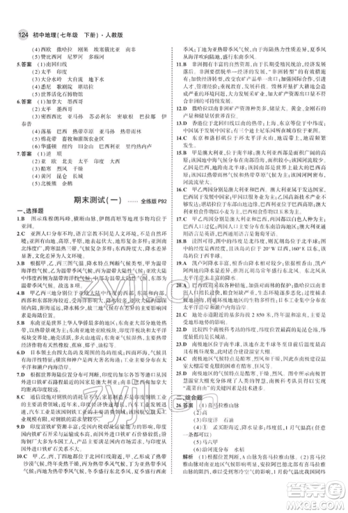 首都师范大学出版社2022年5年中考3年模拟七年级地理下册人教版参考答案