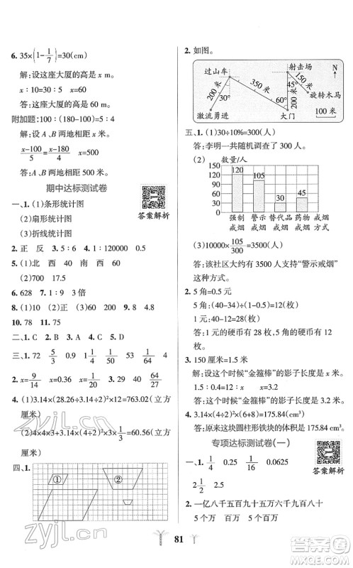 陕西师范大学出版总社2022小学学霸冲A卷六年级数学下册SJ苏教版答案