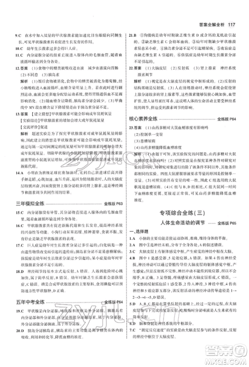 首都师范大学出版社2022年5年中考3年模拟七年级生物下册人教版参考答案