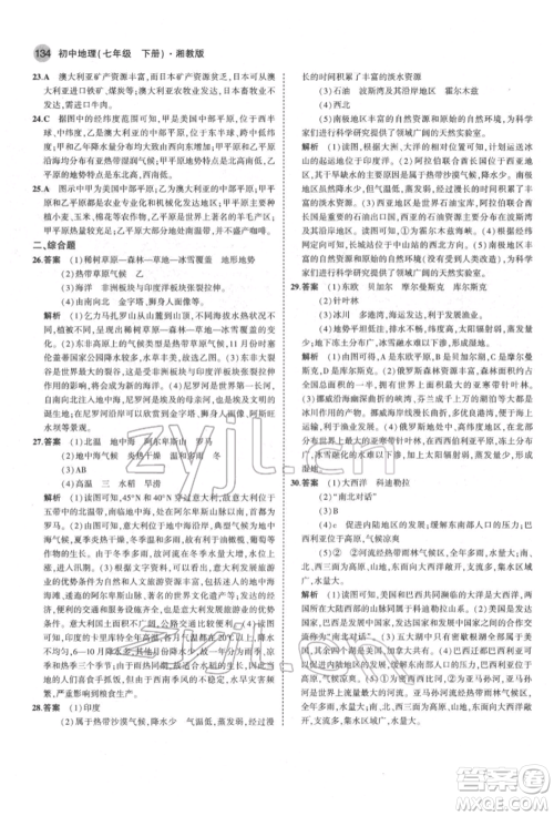 首都师范大学出版社2022年5年中考3年模拟七年级地理下册湘教版参考答案