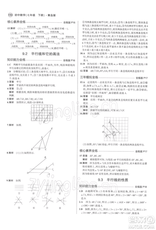 首都师范大学出版社2022年5年中考3年模拟七年级数学下册青岛版参考答案