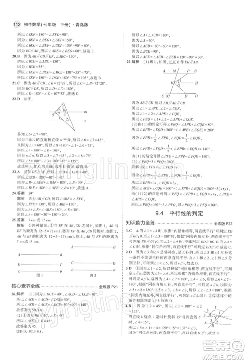 首都师范大学出版社2022年5年中考3年模拟七年级数学下册青岛版参考答案