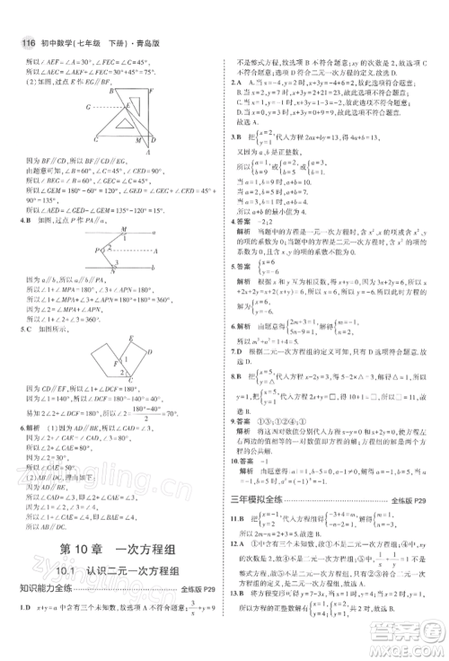 首都师范大学出版社2022年5年中考3年模拟七年级数学下册青岛版参考答案 首都师范大学出版社2022年5年中考3年模拟七年级数学下册青岛版参考答案