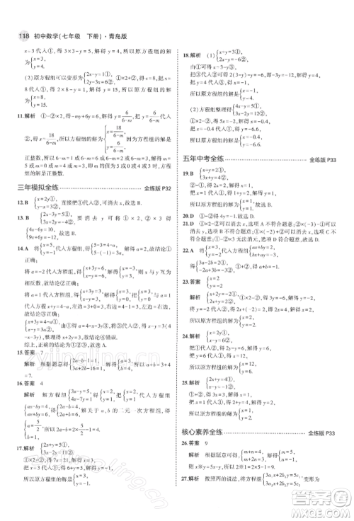 首都师范大学出版社2022年5年中考3年模拟七年级数学下册青岛版参考答案 首都师范大学出版社2022年5年中考3年模拟七年级数学下册青岛版参考答案