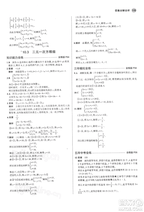 首都师范大学出版社2022年5年中考3年模拟七年级数学下册青岛版参考答案