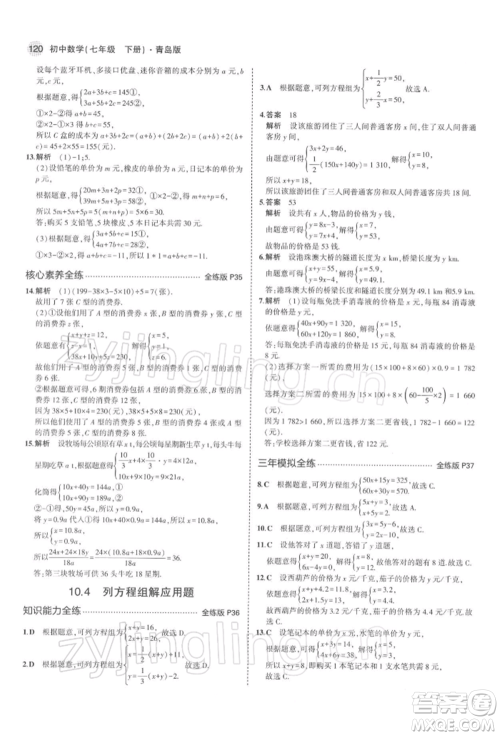 首都师范大学出版社2022年5年中考3年模拟七年级数学下册青岛版参考答案