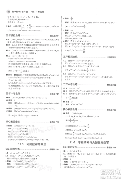 首都师范大学出版社2022年5年中考3年模拟七年级数学下册青岛版参考答案 首都师范大学出版社2022年5年中考3年模拟七年级数学下册青岛版参考答案