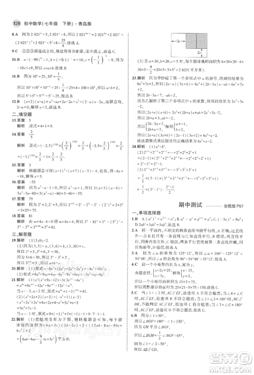 首都师范大学出版社2022年5年中考3年模拟七年级数学下册青岛版参考答案