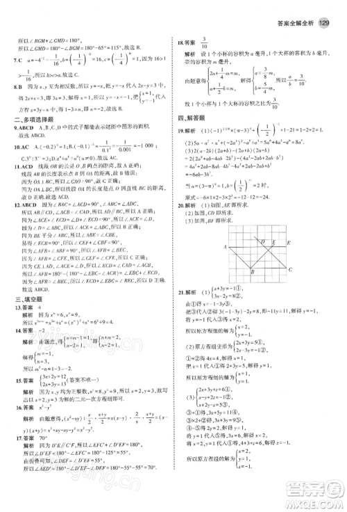 首都师范大学出版社2022年5年中考3年模拟七年级数学下册青岛版参考答案 首都师范大学出版社2022年5年中考3年模拟七年级数学下册青岛版参考答案
