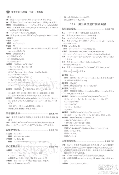 首都师范大学出版社2022年5年中考3年模拟七年级数学下册青岛版参考答案 首都师范大学出版社2022年5年中考3年模拟七年级数学下册青岛版参考答案