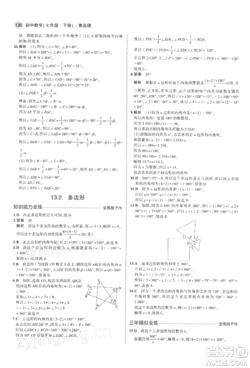 首都师范大学出版社2022年5年中考3年模拟七年级数学下册青岛版参考答案