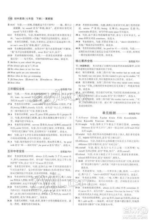 首都师范大学出版社2022年5年中考3年模拟七年级英语下册冀教版参考答案 首都师范大学出版社2022年5年中考3年模拟七年级英语下册冀教版参考答案