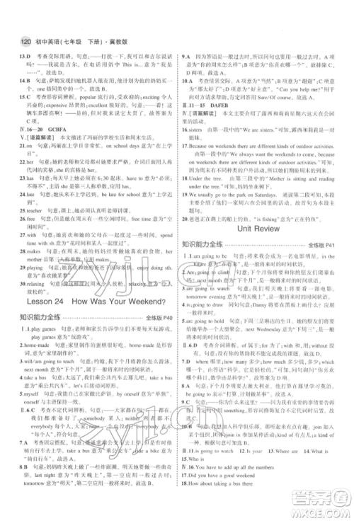 首都师范大学出版社2022年5年中考3年模拟七年级英语下册冀教版参考答案 首都师范大学出版社2022年5年中考3年模拟七年级英语下册冀教版参考答案