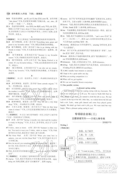 首都师范大学出版社2022年5年中考3年模拟七年级英语下册冀教版参考答案