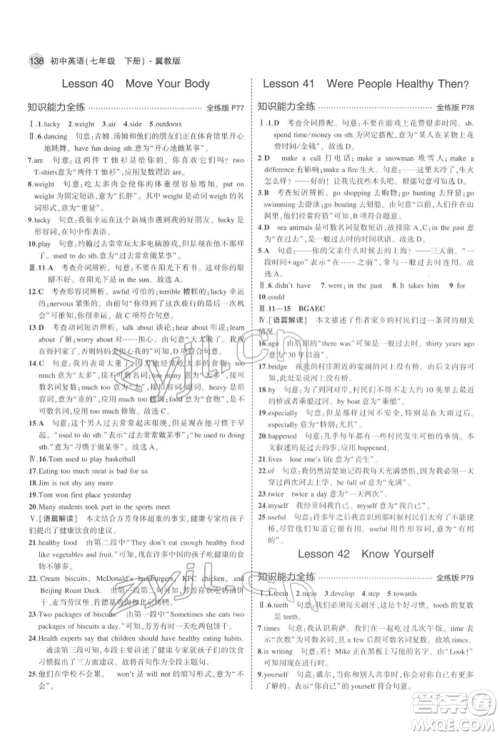 首都师范大学出版社2022年5年中考3年模拟七年级英语下册冀教版参考答案