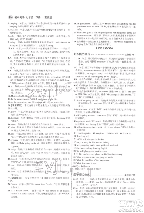 首都师范大学出版社2022年5年中考3年模拟七年级英语下册冀教版参考答案 首都师范大学出版社2022年5年中考3年模拟七年级英语下册冀教版参考答案