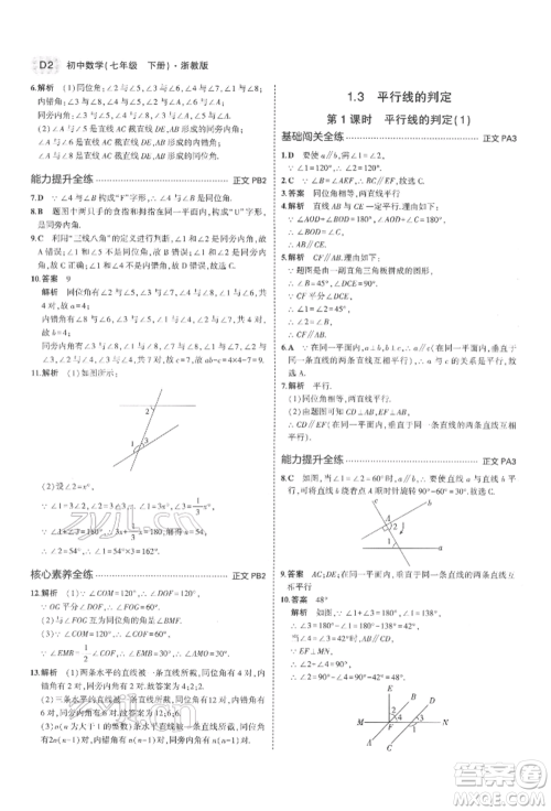 首都师范大学出版社2022年5年中考3年模拟七年级数学下册浙教版参考答案 首都师范大学出版社2022年5年中考3年模拟七年级数学下册浙教版参考答案