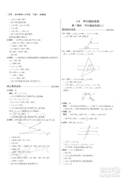 首都师范大学出版社2022年5年中考3年模拟七年级数学下册浙教版参考答案