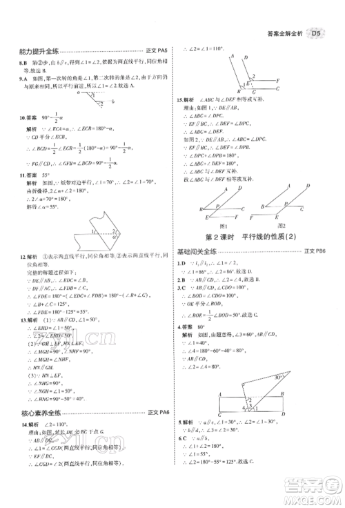 首都师范大学出版社2022年5年中考3年模拟七年级数学下册浙教版参考答案