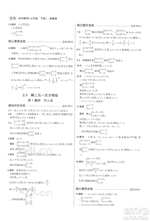 首都师范大学出版社2022年5年中考3年模拟七年级数学下册浙教版参考答案