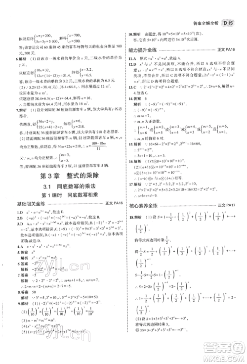 首都师范大学出版社2022年5年中考3年模拟七年级数学下册浙教版参考答案