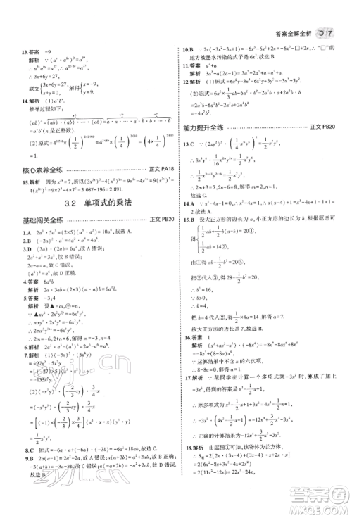 首都师范大学出版社2022年5年中考3年模拟七年级数学下册浙教版参考答案