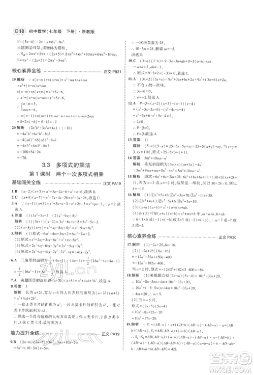 首都师范大学出版社2022年5年中考3年模拟七年级数学下册浙教版参考答案 首都师范大学出版社2022年5年中考3年模拟七年级数学下册浙教版参考答案