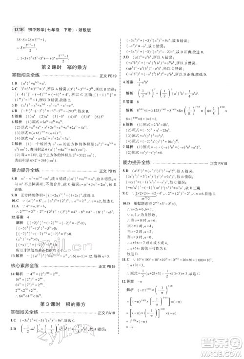 首都师范大学出版社2022年5年中考3年模拟七年级数学下册浙教版参考答案