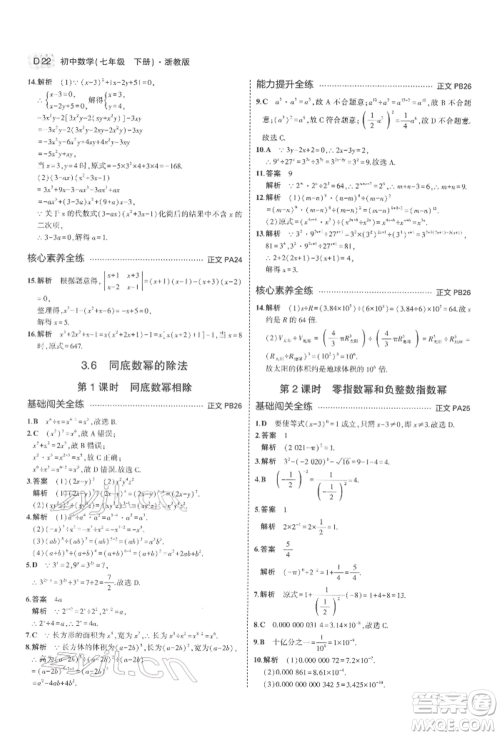 首都师范大学出版社2022年5年中考3年模拟七年级数学下册浙教版参考答案