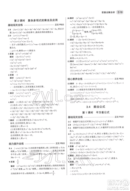 首都师范大学出版社2022年5年中考3年模拟七年级数学下册浙教版参考答案 首都师范大学出版社2022年5年中考3年模拟七年级数学下册浙教版参考答案