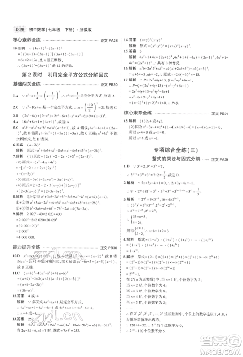 首都师范大学出版社2022年5年中考3年模拟七年级数学下册浙教版参考答案 首都师范大学出版社2022年5年中考3年模拟七年级数学下册浙教版参考答案