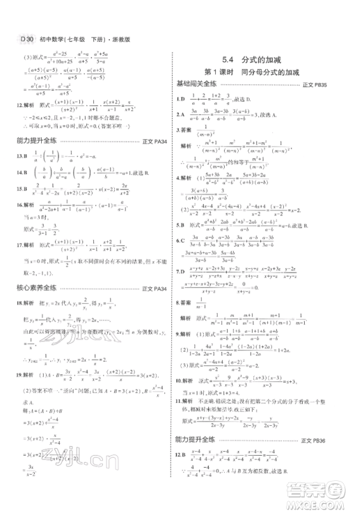 首都师范大学出版社2022年5年中考3年模拟七年级数学下册浙教版参考答案