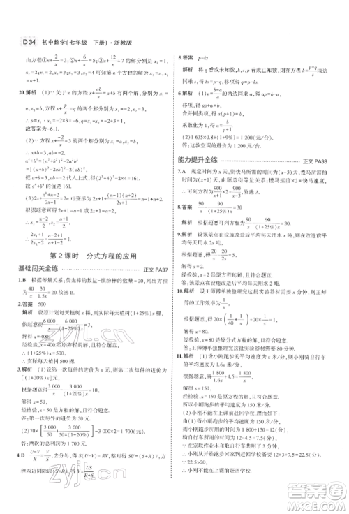 首都师范大学出版社2022年5年中考3年模拟七年级数学下册浙教版参考答案