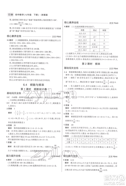 首都师范大学出版社2022年5年中考3年模拟七年级数学下册浙教版参考答案