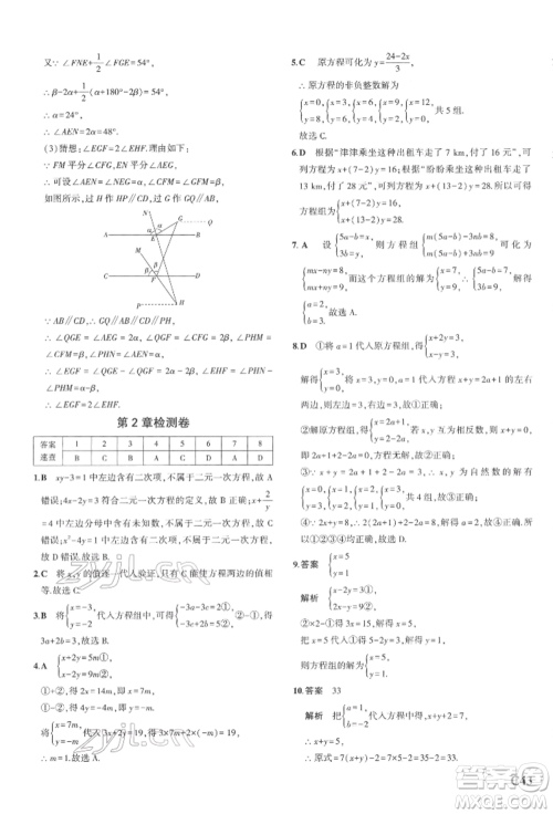 首都师范大学出版社2022年5年中考3年模拟七年级数学下册浙教版参考答案