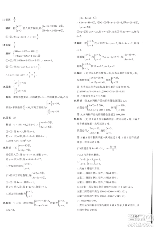 首都师范大学出版社2022年5年中考3年模拟七年级数学下册浙教版参考答案