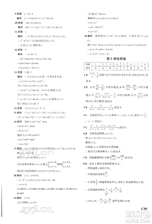 首都师范大学出版社2022年5年中考3年模拟七年级数学下册浙教版参考答案