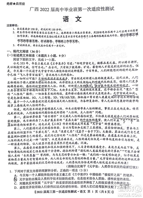 广西2022届高中毕业班第一次适应性测试语文试题及答案