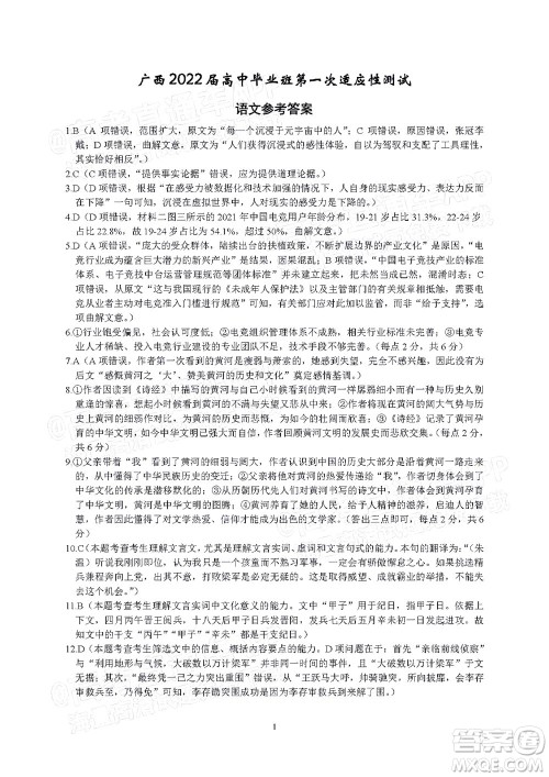 广西2022届高中毕业班第一次适应性测试语文试题及答案