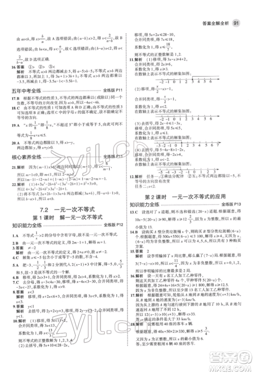 首都师范大学出版社2022年5年中考3年模拟七年级数学下册沪科版参考答案