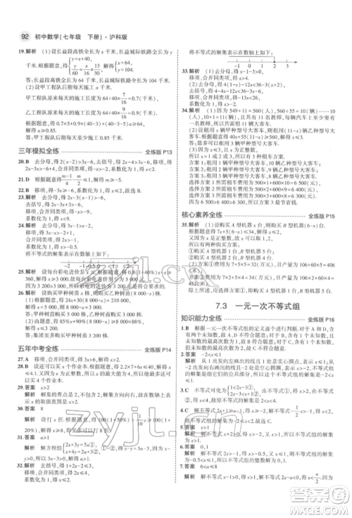 首都师范大学出版社2022年5年中考3年模拟七年级数学下册沪科版参考答案