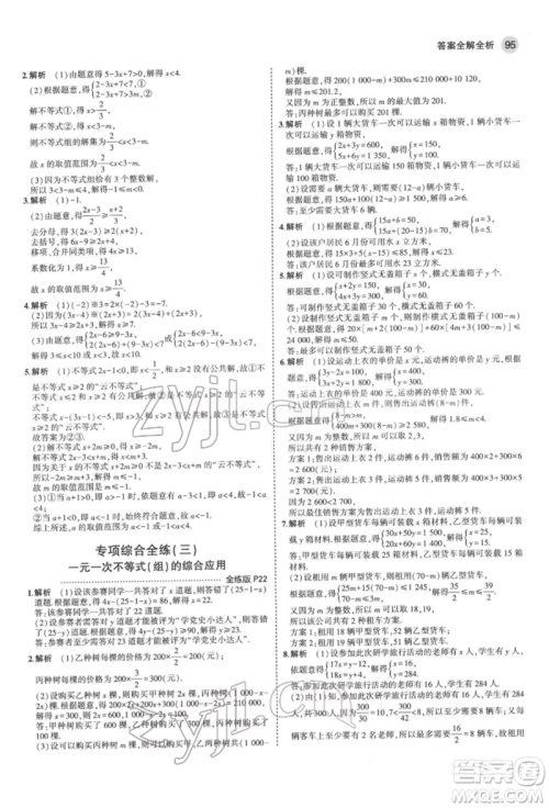 首都师范大学出版社2022年5年中考3年模拟七年级数学下册沪科版参考答案