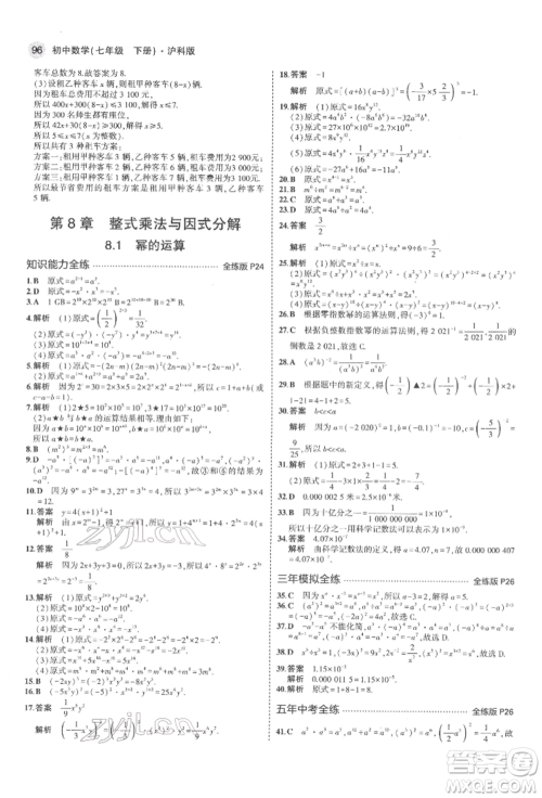 首都师范大学出版社2022年5年中考3年模拟七年级数学下册沪科版参考答案