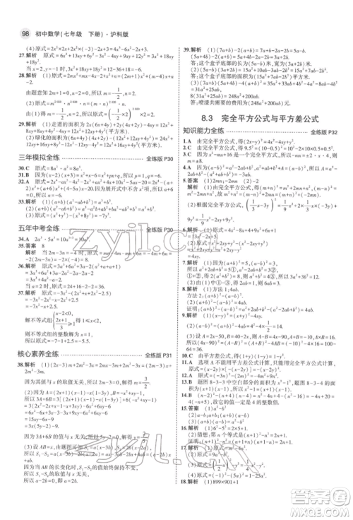 首都师范大学出版社2022年5年中考3年模拟七年级数学下册沪科版参考答案