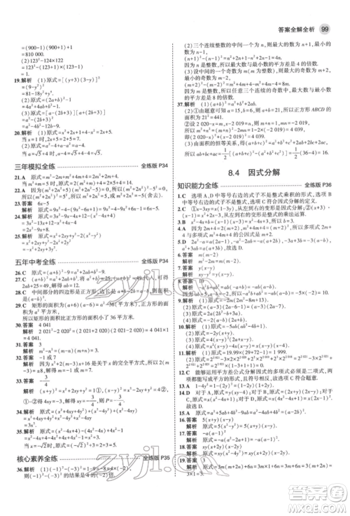 首都师范大学出版社2022年5年中考3年模拟七年级数学下册沪科版参考答案