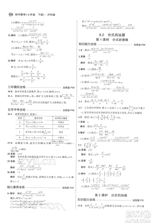 首都师范大学出版社2022年5年中考3年模拟七年级数学下册沪科版参考答案