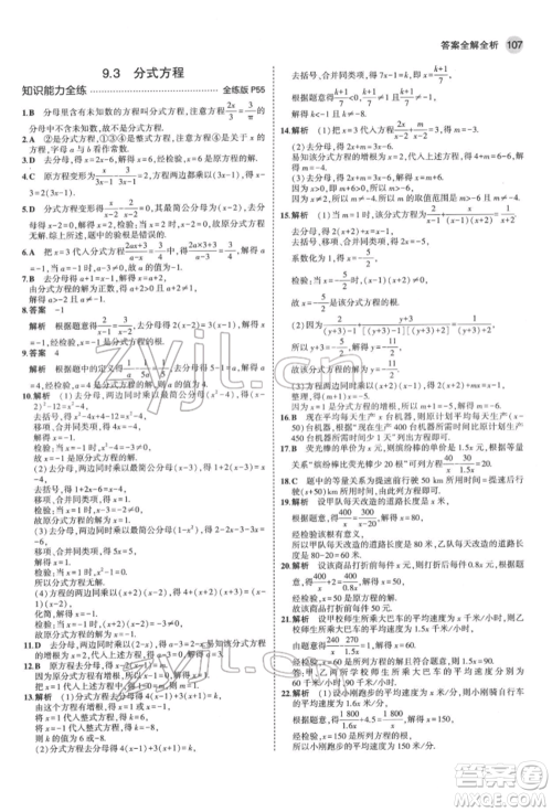 首都师范大学出版社2022年5年中考3年模拟七年级数学下册沪科版参考答案
