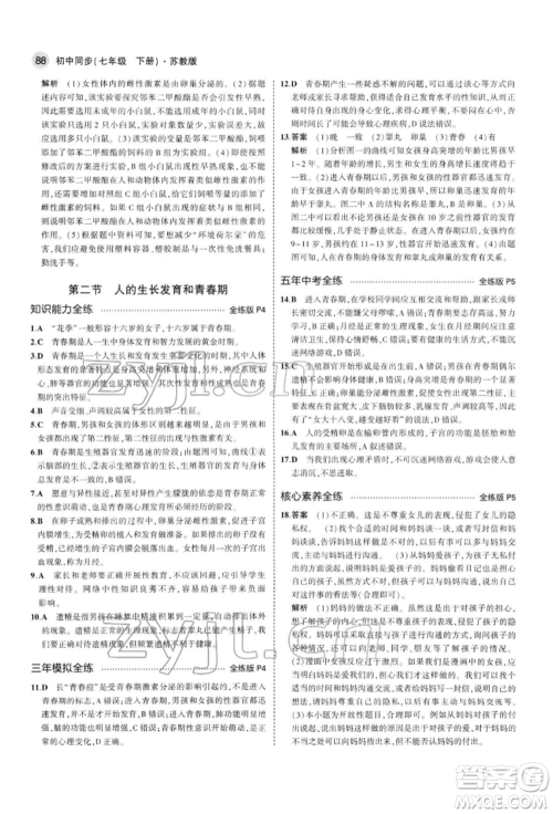 首都师范大学出版社2022年5年中考3年模拟七年级生物下册苏教版参考答案